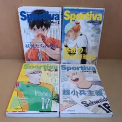 ハイキュー!! ショーセツバン!! Sportiva 1.2.3.4巻