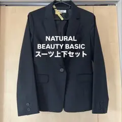 NATURALBAUTYBASIC ビジネススーツ上下