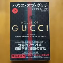 ハウス・オブ・グッチ 上・下セット