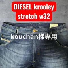 DIESEL krooley ストレッチデニム w32