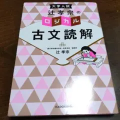 大學入試 辻孝宗的 邏輯古文讀解