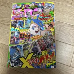 月刊コロコロコミック 2023年4月号　本誌のみ
