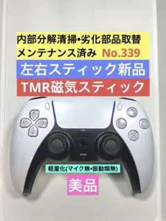 339【TMR•マイク振動無•美品】PS5 DualSense コントローラー