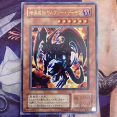 遊戯王　暗黒魔族ギルファーデーモン　2期　WJ-01