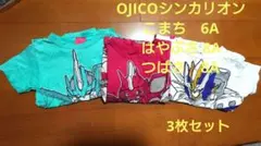OJICOシンカリオン　Tシャツ3枚セット