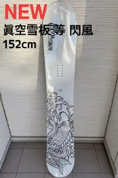 2025年最新】眞空雪板等の人気アイテム - メルカリ