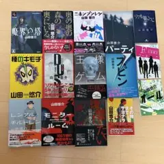 山田悠介 小説 15冊セットのサムネイル