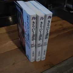 最安値　きりひと賛歌　全巻セット（文庫サイズ）のサムネイル