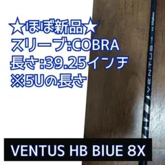 ベンタスハイブリッドブルーventus hb blueCOBRAシャフト8X フジクラ VENTUS ヴェンタス ハイブリッド ブルー VENTUS HB