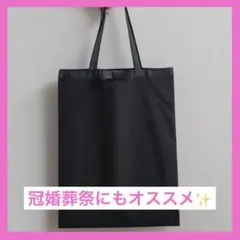 【即日発送】A4対応 フォーマルサブバッグ リボン 黒 入学式 卒業式 冠婚葬祭
