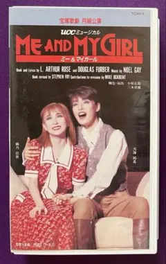 【VHS・動作確認済み】宝塚歌劇 月組公演 ME AND MY GIRL