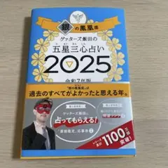 ゲッターズ飯田の五星三心占い2025 銀の鳳凰座 令和7年版