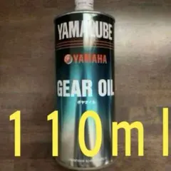 ヤマハ　ギアオイル　110ml YAMALUBE ワイズギア　ヤマルーブのサムネイル