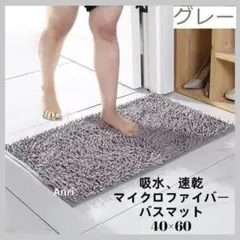訳アリ バスマット 大判 マイクロファイバー 60×40cm 速乾吸収 グレーのサムネイル