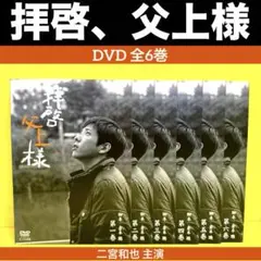 拝啓、父上様 DVD7枚組　二宮和也 拝啓、父上様DVD－BOX | ポニーキャニオン
