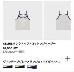 CELINE タンクトップ コットンジャージーのサムネイル
