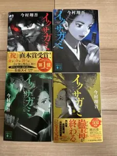 今村翔吾 イクサガミ 全4巻セット