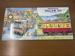 でんしゃのたび　バスでおでかけ