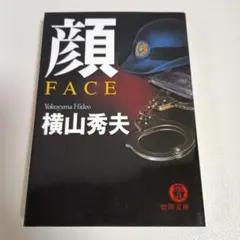 顔 FACE 横山秀夫