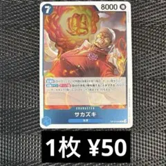 ワンピースカード　OP12-044 サカズキ　R