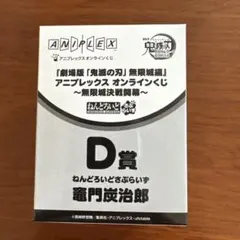 鬼滅の刃 アニプレックスオンラインくじ
