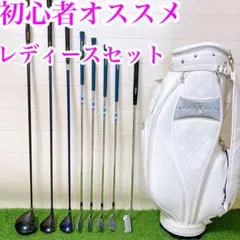 5.初心者オススメ　ゴルフクラブ　レディースセット　右利き