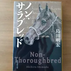 ノン・サラブレッド 島田明宏