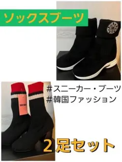 ソックスブーツ2足セット