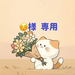 ☺️様　専用(12/5迄)