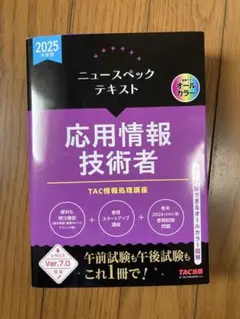 2025年度版　ニュースペックテキスト　応用情報技術者