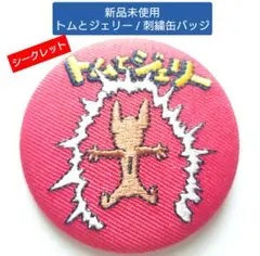 【新品未使用】シークレット : トムとジェリー / ファニーレトロ刺繍缶バッジ