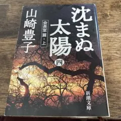 沈まぬ太陽 4 会長室篇 上