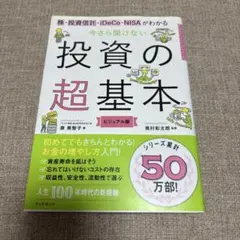 今さら聞けない投資の超基本 株・投資信託・ⅰDeCo・NISAがわかる