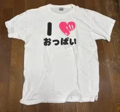 I LOVE おっぱい プリント Tシャツ ホワイト