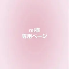 mi様