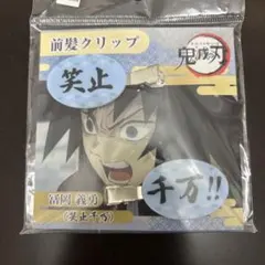 鬼滅の刃 冨岡義勇 前髪クリップ 笑止千万