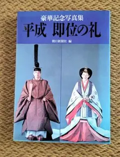 豪華記念写真集 平成即位の礼 アサヒグラフ 昭和の時代終わる - メルカリ