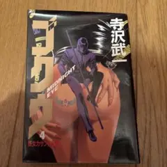 2026年最新】寺沢武一の人気アイテム - メルカリ