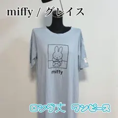 ミッフィー miffy 半袖 ロング丈 원피스 ブルー L