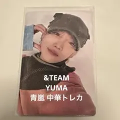&TEAM YUMA 中華 青嵐 トレカ ユウマ andteam