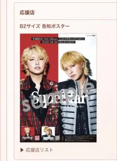 手越祐也　アルバム特典　SUPER STAR B2ポスター
