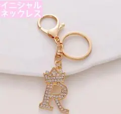 イニシャル 王冠 ラインストーンキーホルダー 【R】ティアラ クラウン