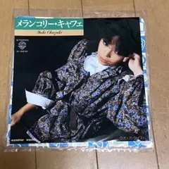 [レコード]岡崎友紀/メランコリー・キャフェ
