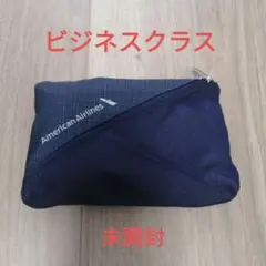 【新品　未使用】American Airlines 　ビジネスクラス　アメニティ