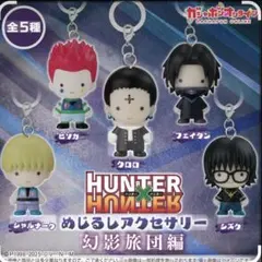 HUNTER×HUNTER めじるしアクセサリー 幻影旅団編　5種コンプセット