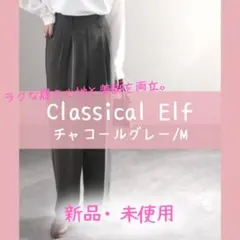 【新品・未使用/クラシカルエルフ】ハイウエストタックフレアセンタープレスパンツ