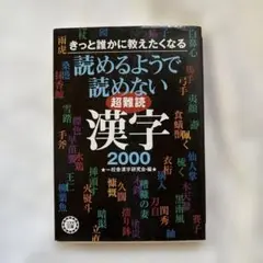 読めるようで読めない超難読漢字2000 : きっと誰かに教えたくなる