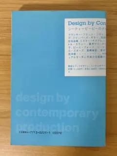 「シーティーピーピーのデザイン」 コンテムポラリー・プロダクション　信藤三雄