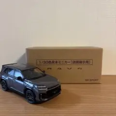 新型RAV4 GRスポーツ ミニカー カラーサンプル アーバンロック【非売品