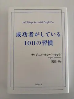 成功者がしている100の習慣